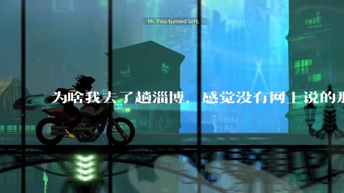 为啥我去了趟淄博，感觉没有网上说的那么好？