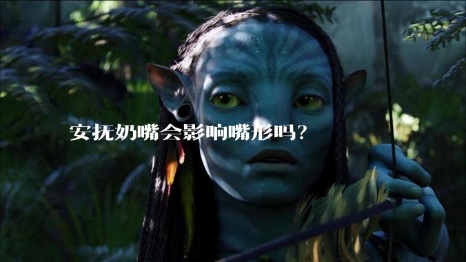 安抚奶嘴会影响嘴形吗？