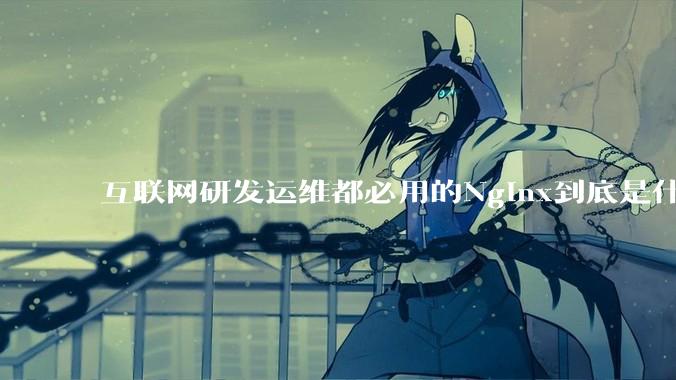 互联网研发运维都必用的Nginx到底是什么呢？