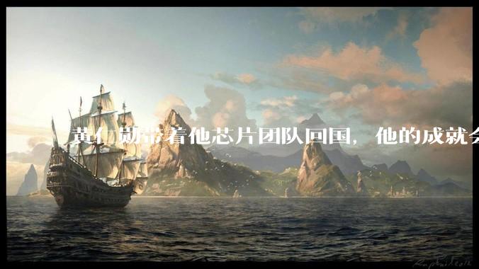 黄仁勋带着他芯片团队回国，他的成就会高于钱学森吗？