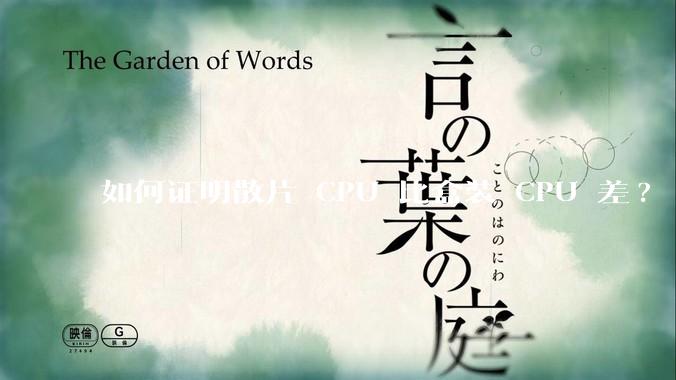 如何证明散片 CPU 比盒装 CPU 差?