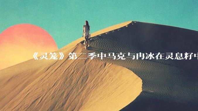 《灵笼》第二季中马克与冉冰在灵息籽中的重逢引发了世纪虐恋的讨论，如何评价这种情感设定？