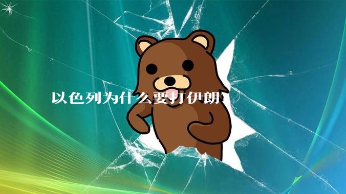 以色列为什么要打伊朗？