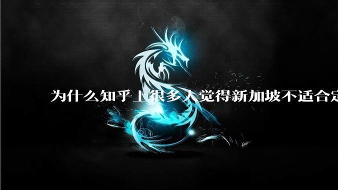 为什么知乎上很多人觉得新加坡不适合定居？